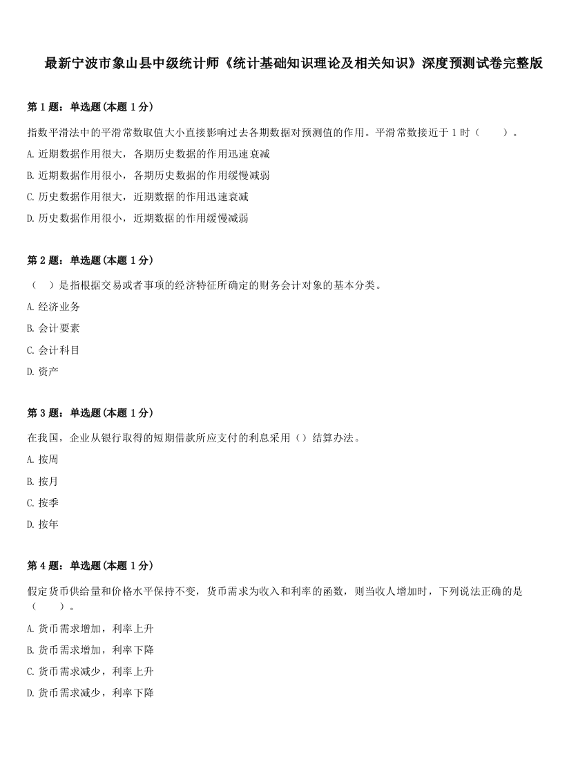 最新宁波市象山县中级统计师《统计基础知识理论及相关知识》深度预测试卷完整版