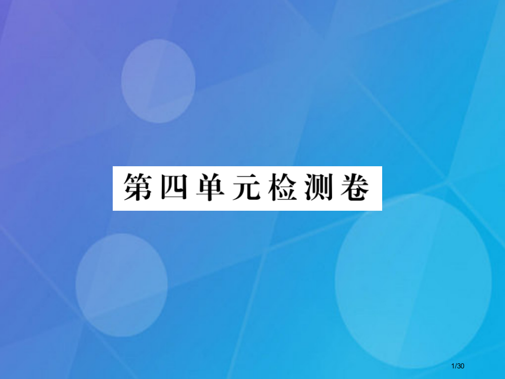 九年级英语全册-Unit-4-I-used-to-be-afraid-of-the-dark检测卷省