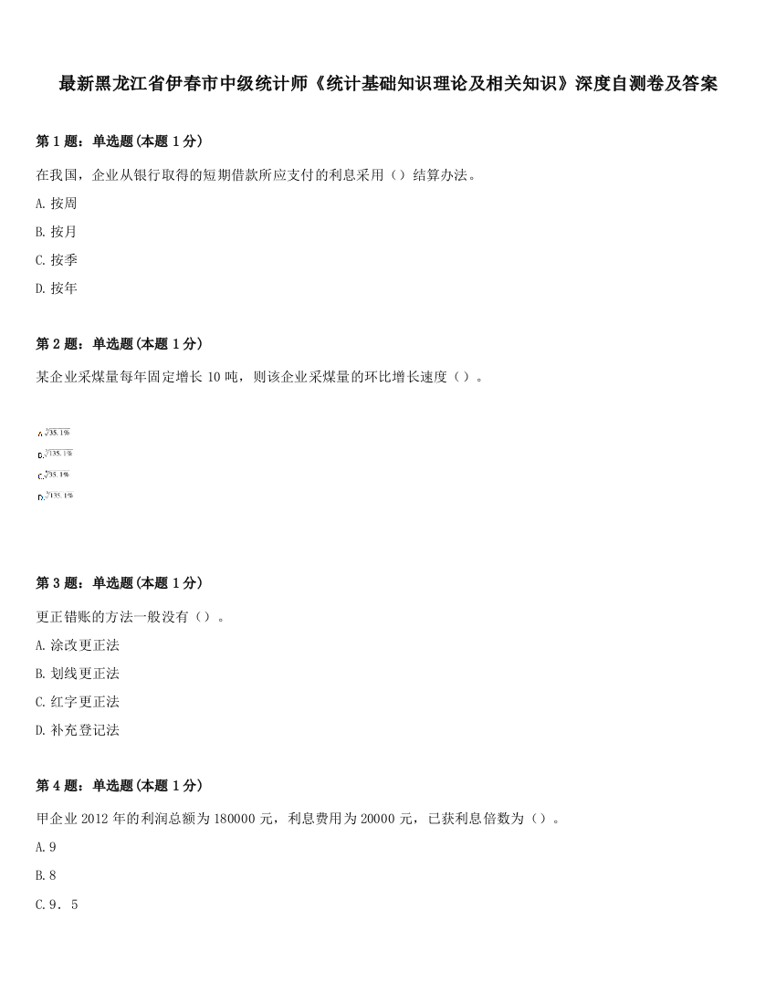 最新黑龙江省伊春市中级统计师《统计基础知识理论及相关知识》深度自测卷及答案