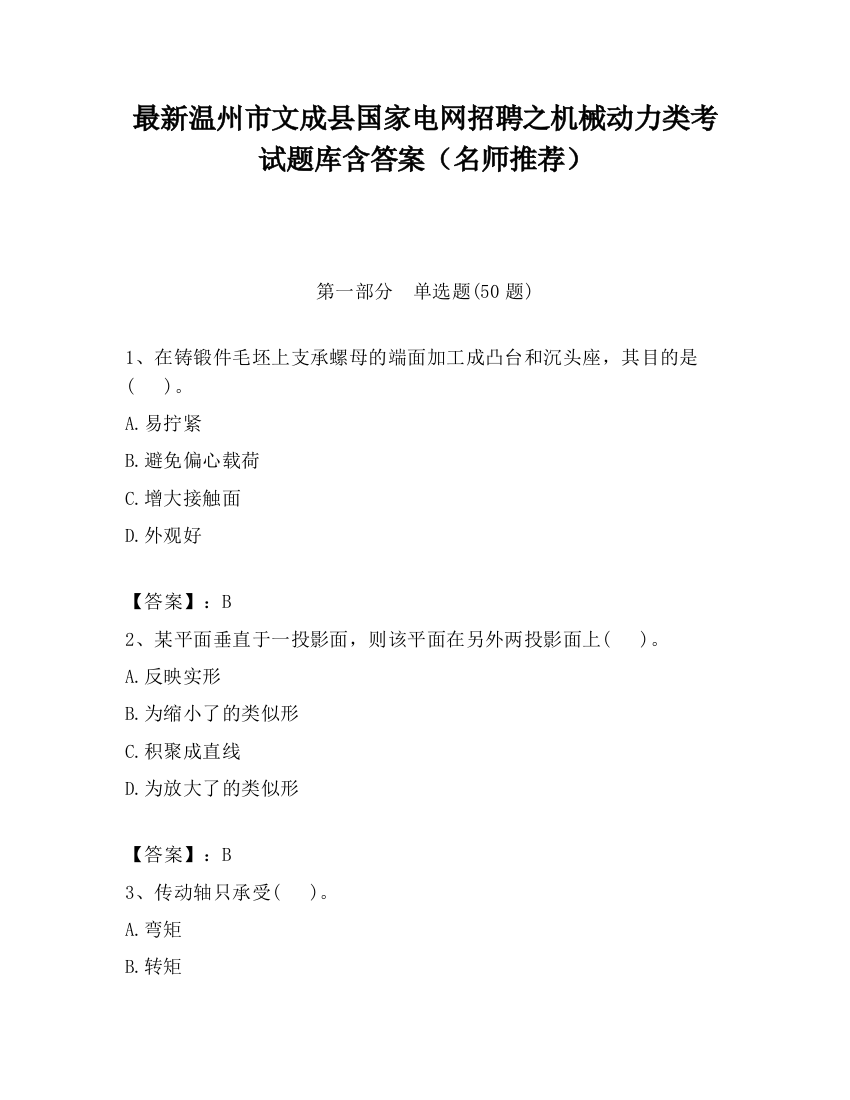 最新温州市文成县国家电网招聘之机械动力类考试题库含答案（名师推荐）