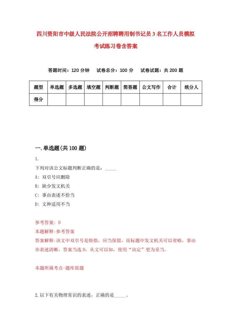 四川资阳市中级人民法院公开招聘聘用制书记员3名工作人员模拟考试练习卷含答案第2版