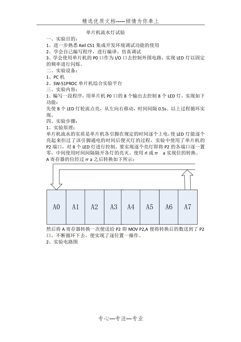 流水灯实验报告(共4页)