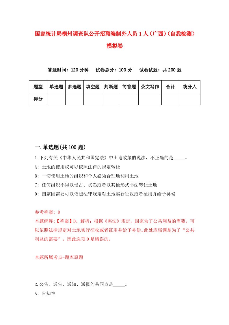 国家统计局横州调查队公开招聘编制外人员1人广西自我检测模拟卷第3版