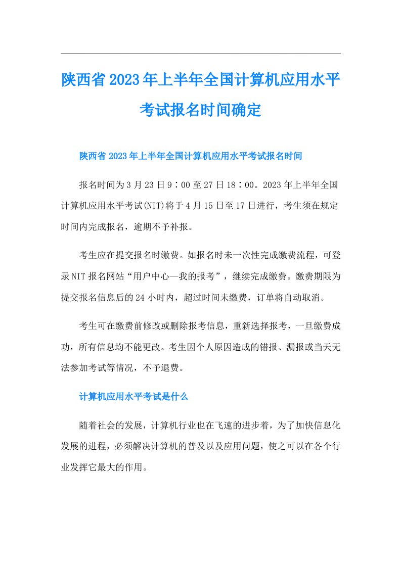 陕西省上半年全国计算机应用水平考试报名时间确定