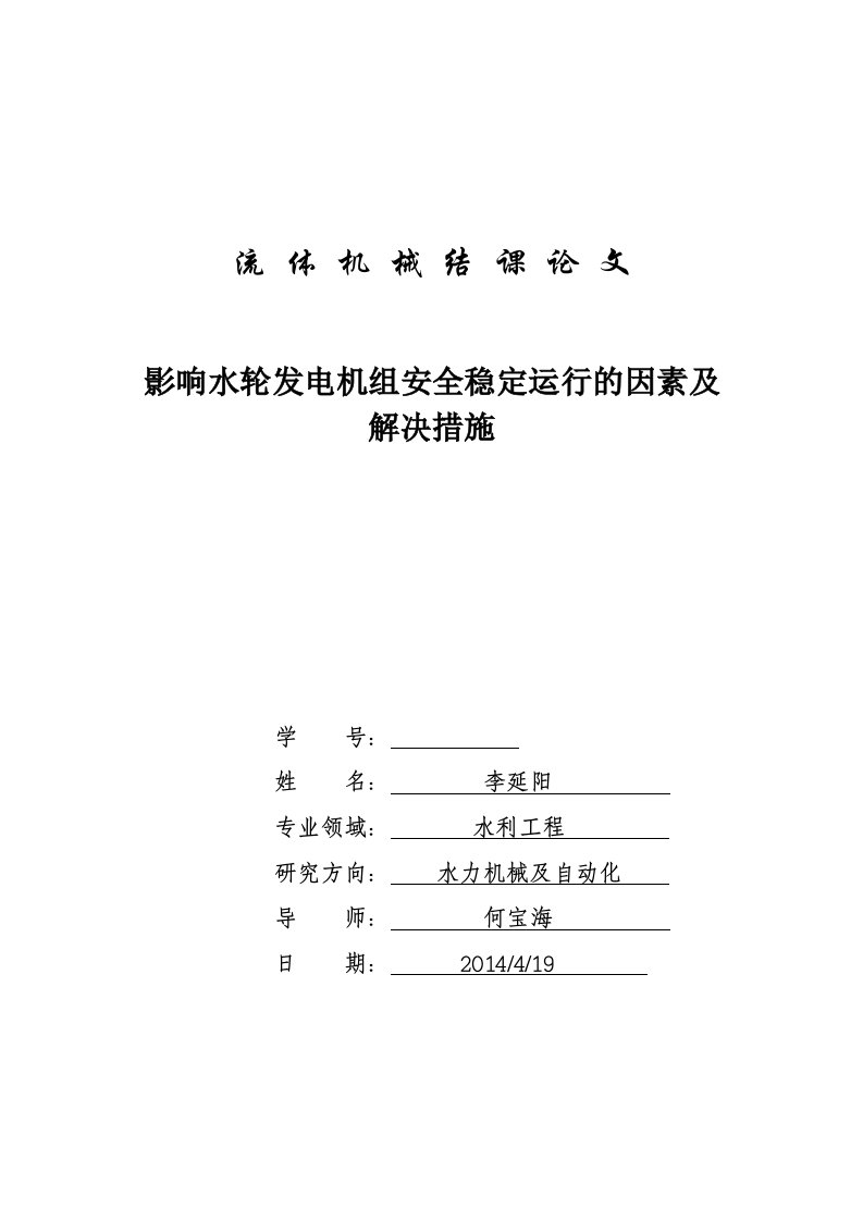 影响水轮发电机组安全稳定运行的因素及处理方法