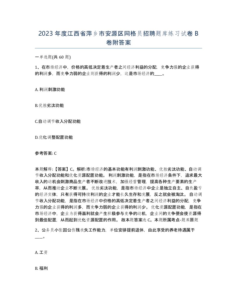 2023年度江西省萍乡市安源区网格员招聘题库练习试卷B卷附答案