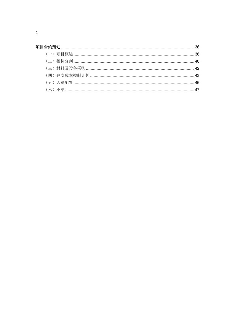 房地产项目合约策划