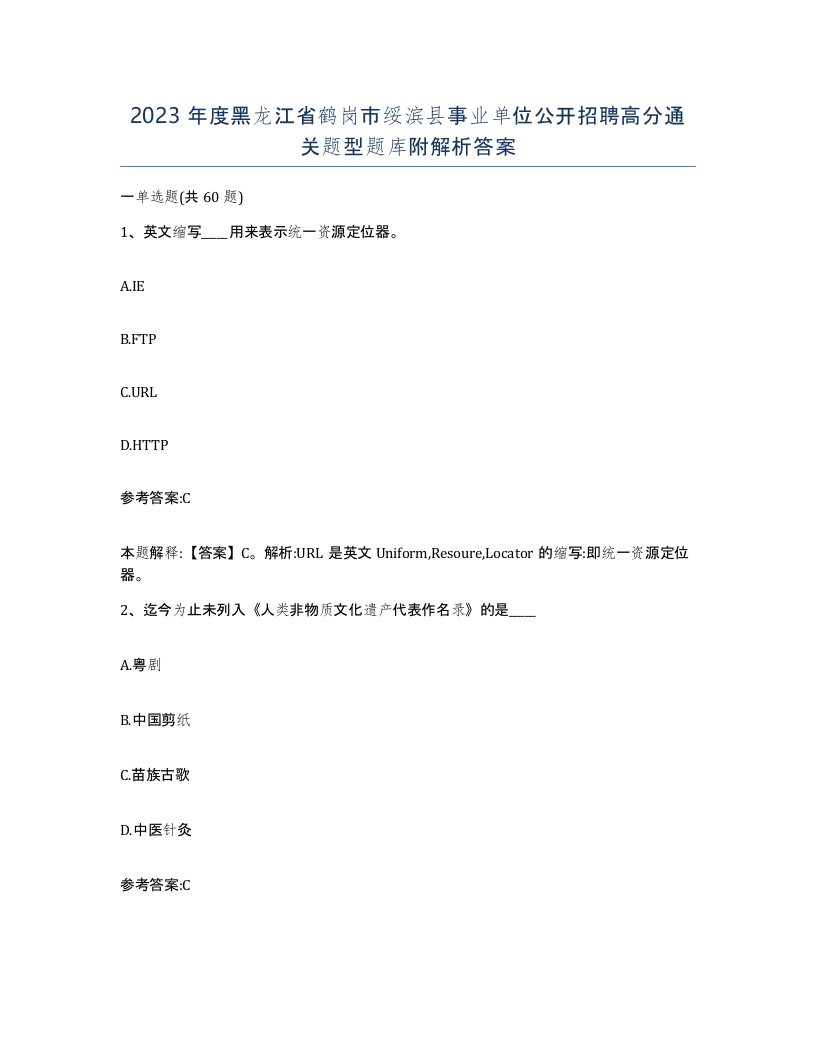 2023年度黑龙江省鹤岗市绥滨县事业单位公开招聘高分通关题型题库附解析答案