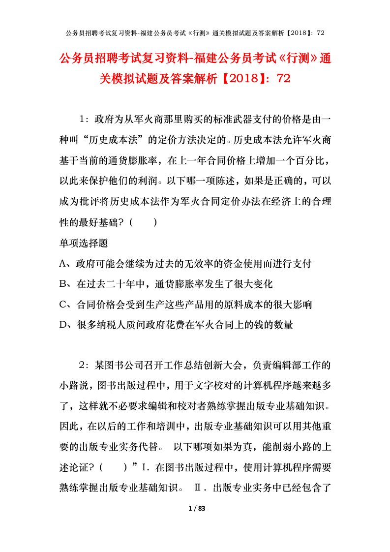 公务员招聘考试复习资料-福建公务员考试行测通关模拟试题及答案解析201872_9