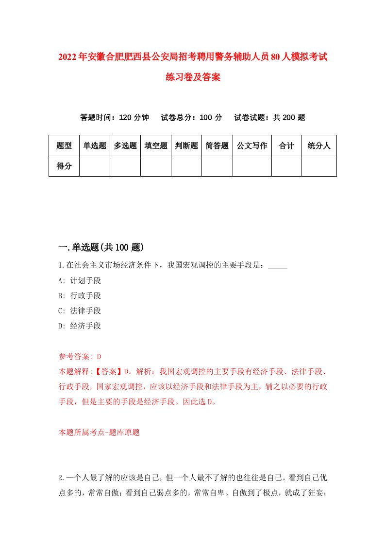 2022年安徽合肥肥西县公安局招考聘用警务辅助人员80人模拟考试练习卷及答案第5卷