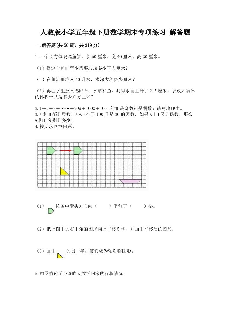 人教版小学五年级下册数学期末专项练习-解答题精选答案