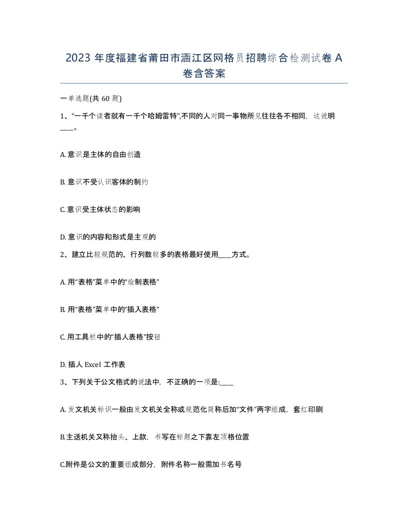 2023年度福建省莆田市涵江区网格员招聘综合检测试卷A卷含答案