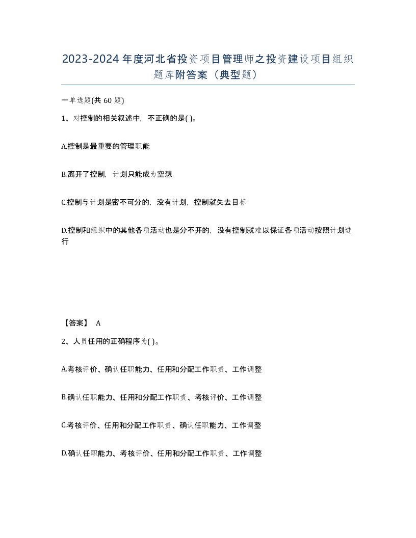 2023-2024年度河北省投资项目管理师之投资建设项目组织题库附答案典型题