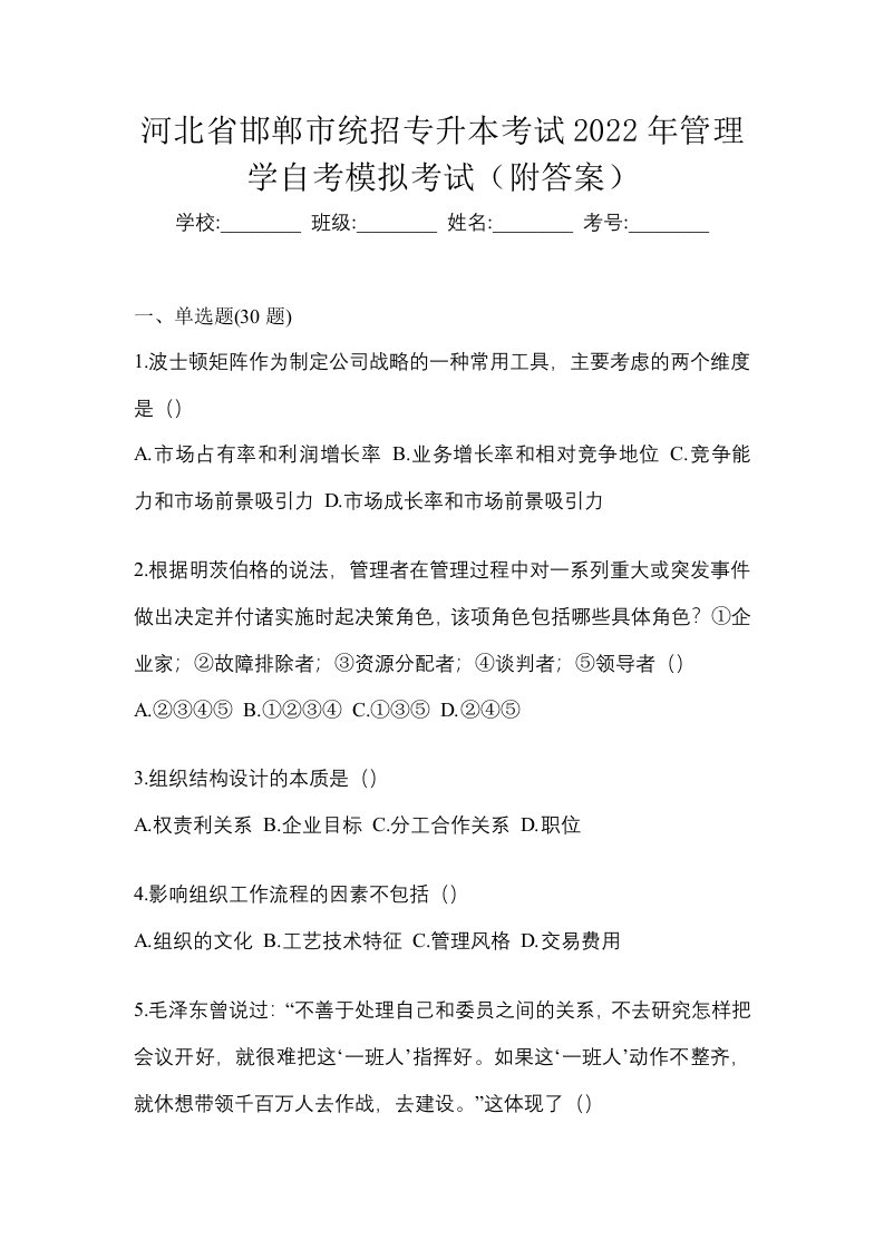 河北省邯郸市统招专升本考试2022年管理学自考模拟考试附答案