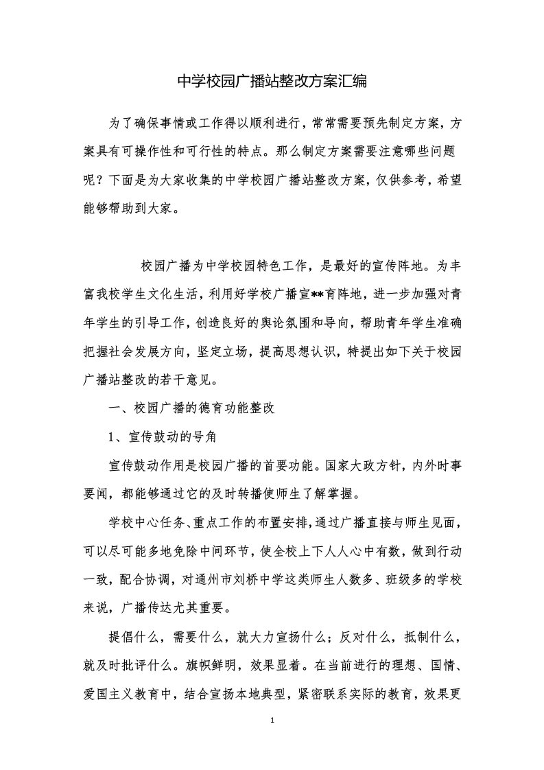 中学校园广播站整改方案汇编