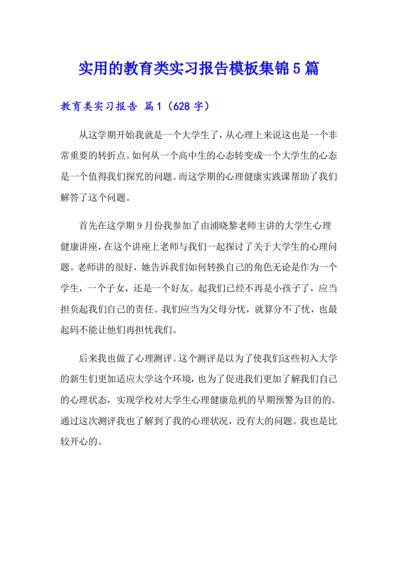 实用的教育类实习报告模板集锦5篇