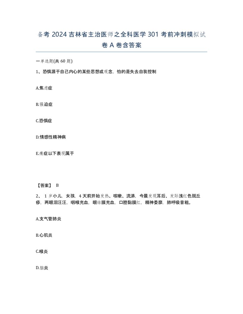 备考2024吉林省主治医师之全科医学301考前冲刺模拟试卷A卷含答案