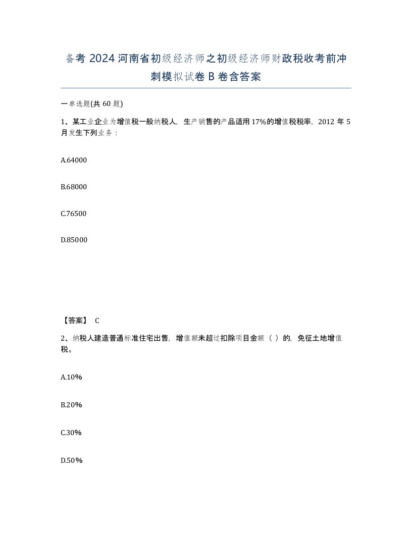 备考2024河南省初级经济师之初级经济师财政税收考前冲刺模拟试卷B卷含答案