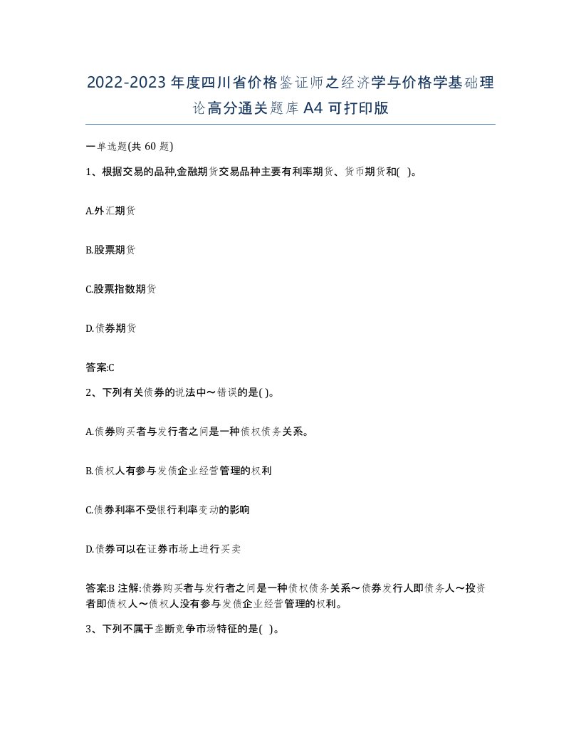 2022-2023年度四川省价格鉴证师之经济学与价格学基础理论高分通关题库A4可打印版