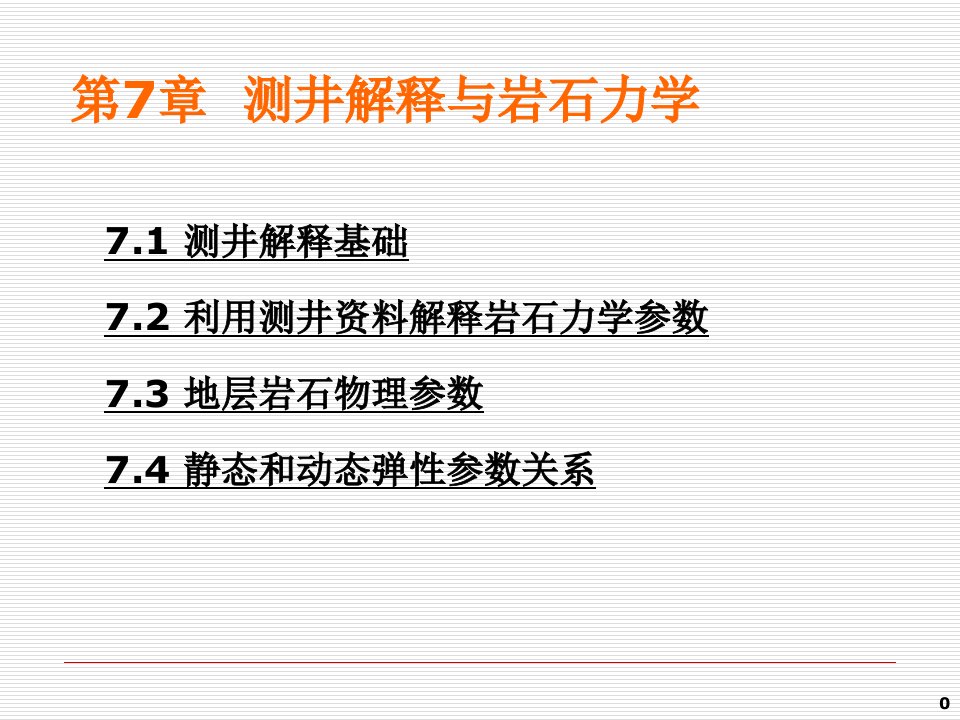 测井解释与岩石力