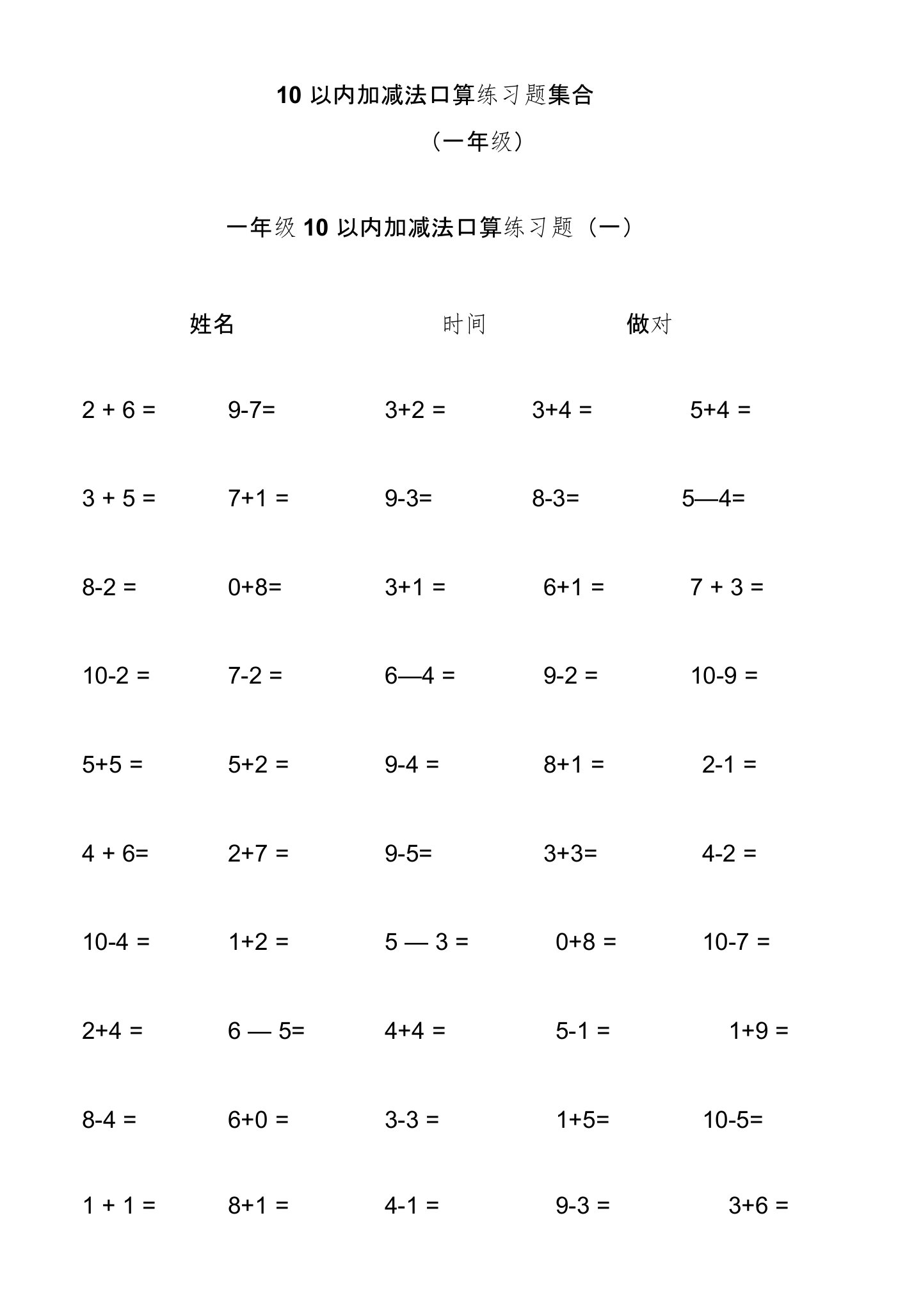 10以内加减法口算练习大全(1000题)--小学一年级口算题大全