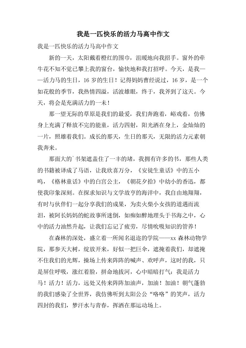 我是一匹快乐的活力马高中作文