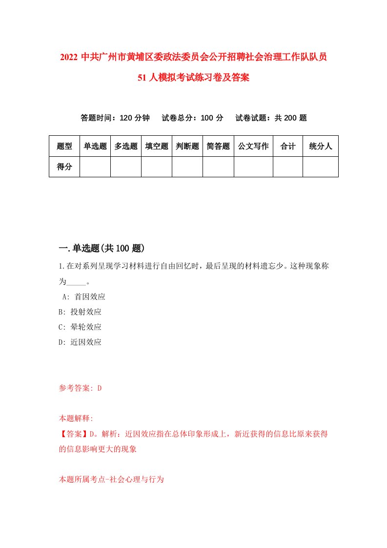 2022中共广州市黄埔区委政法委员会公开招聘社会治理工作队队员51人模拟考试练习卷及答案第1套