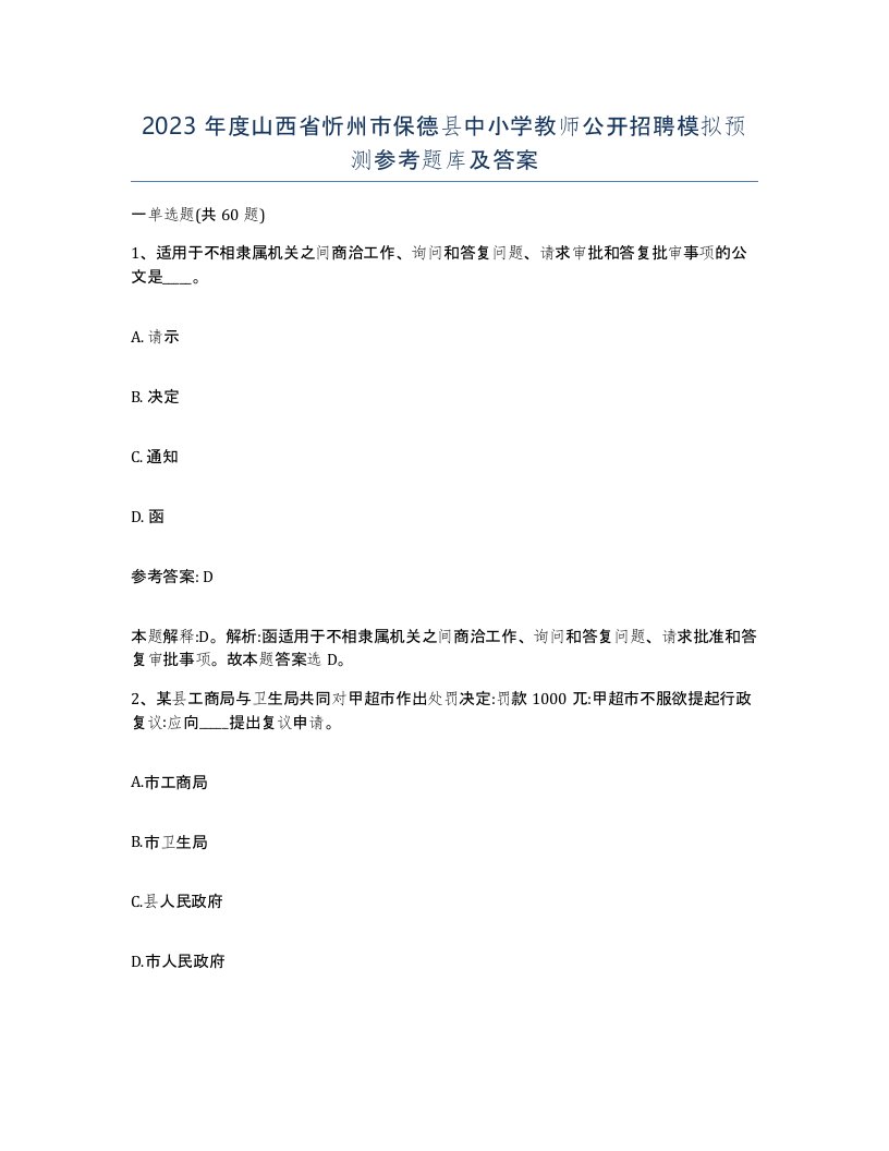 2023年度山西省忻州市保德县中小学教师公开招聘模拟预测参考题库及答案