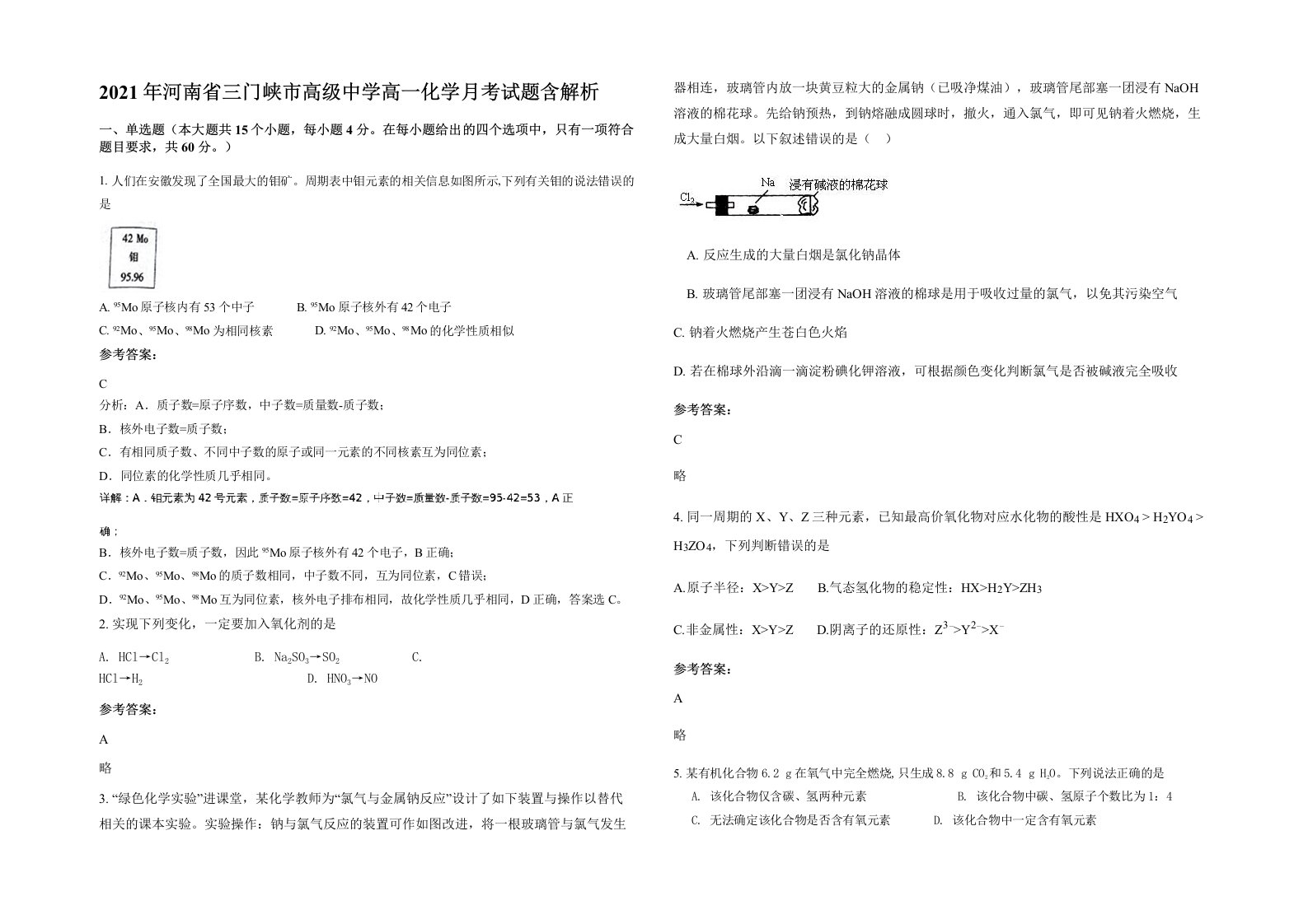 2021年河南省三门峡市高级中学高一化学月考试题含解析