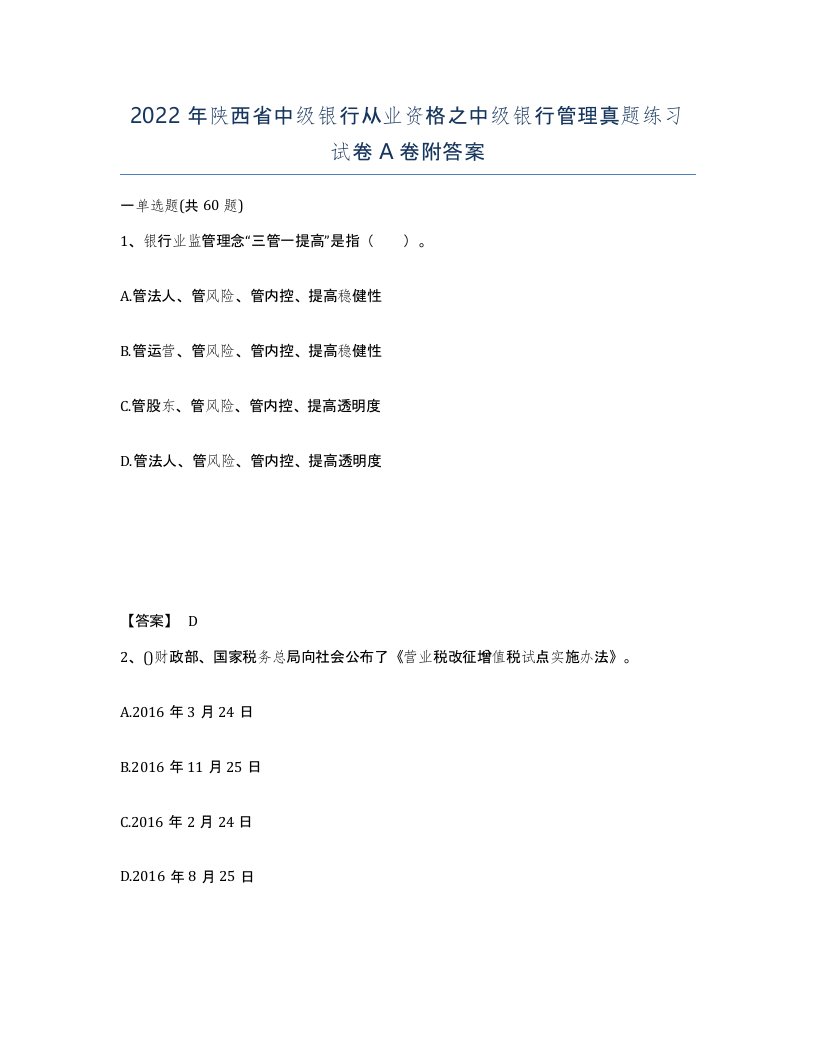 2022年陕西省中级银行从业资格之中级银行管理真题练习试卷A卷附答案