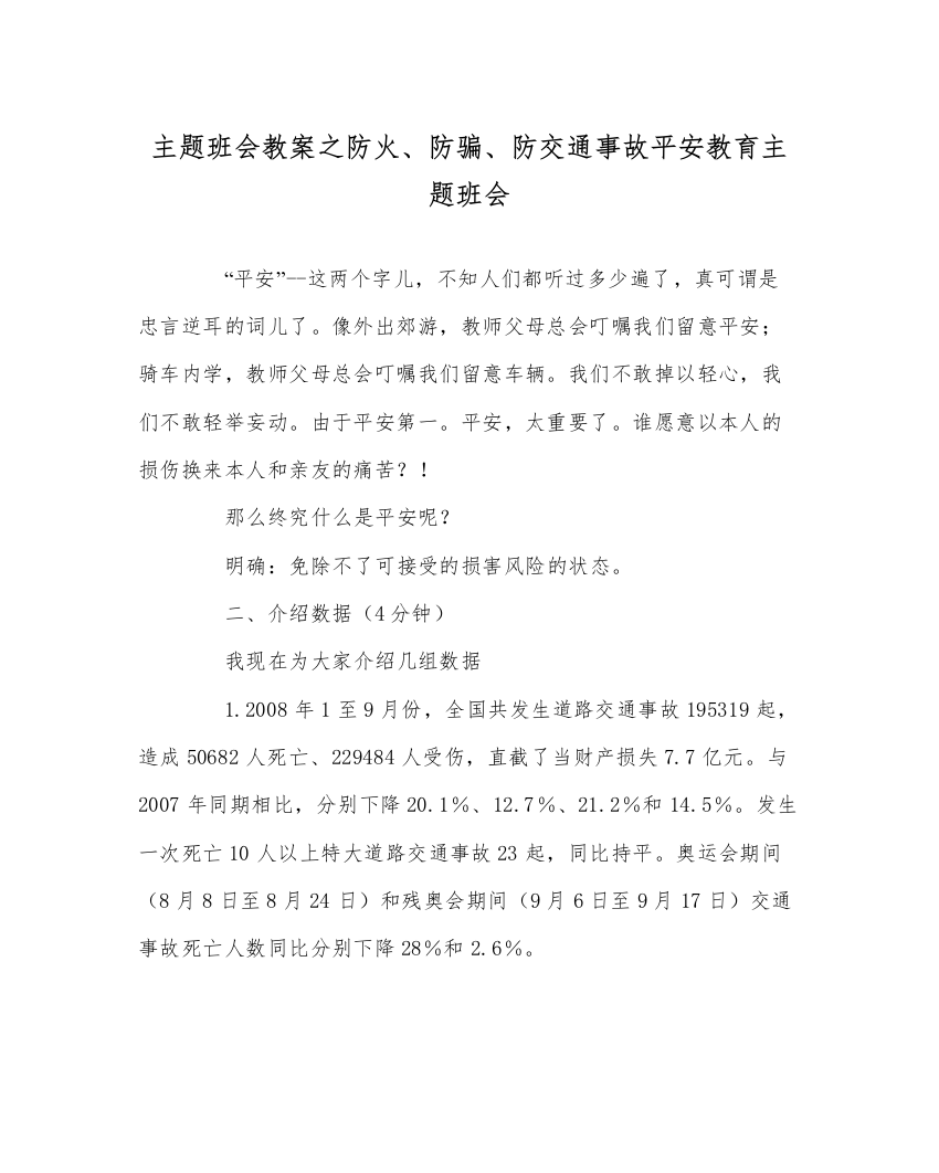 精编主题班会教案防火防骗防交通事故安全教育主题班会