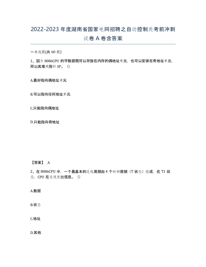 2022-2023年度湖南省国家电网招聘之自动控制类考前冲刺试卷A卷含答案