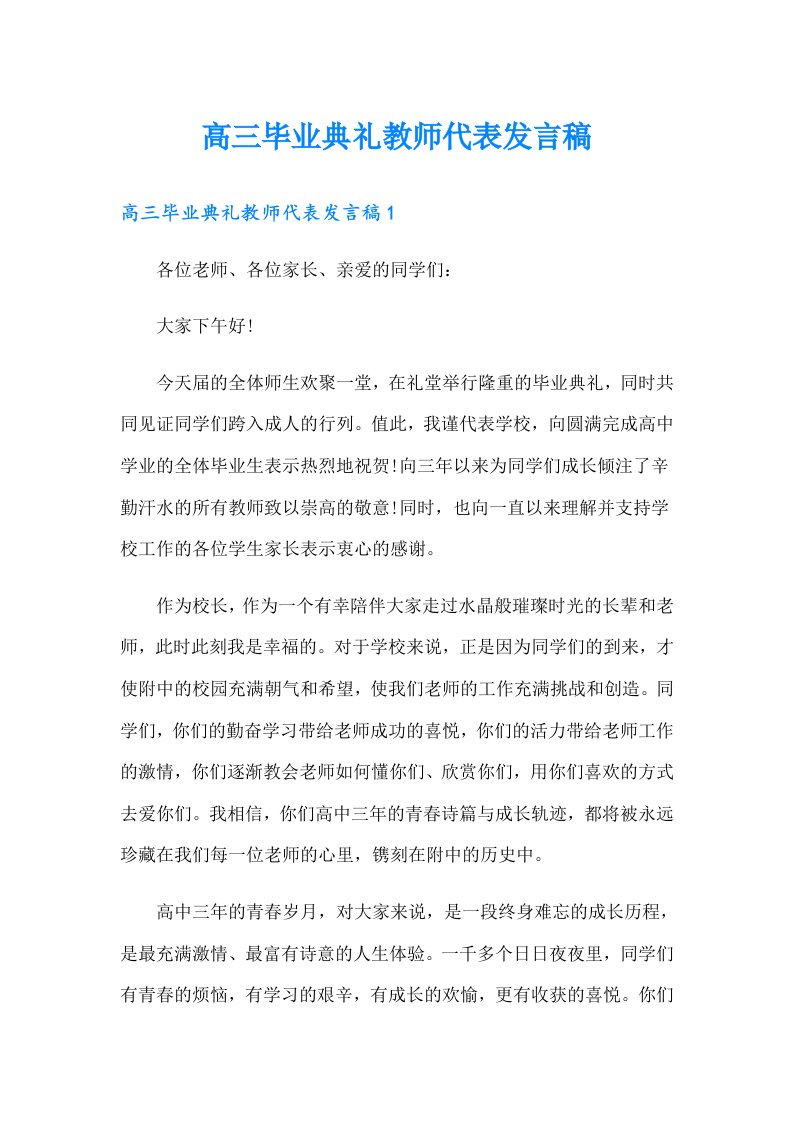 高三毕业典礼教师代表发言稿