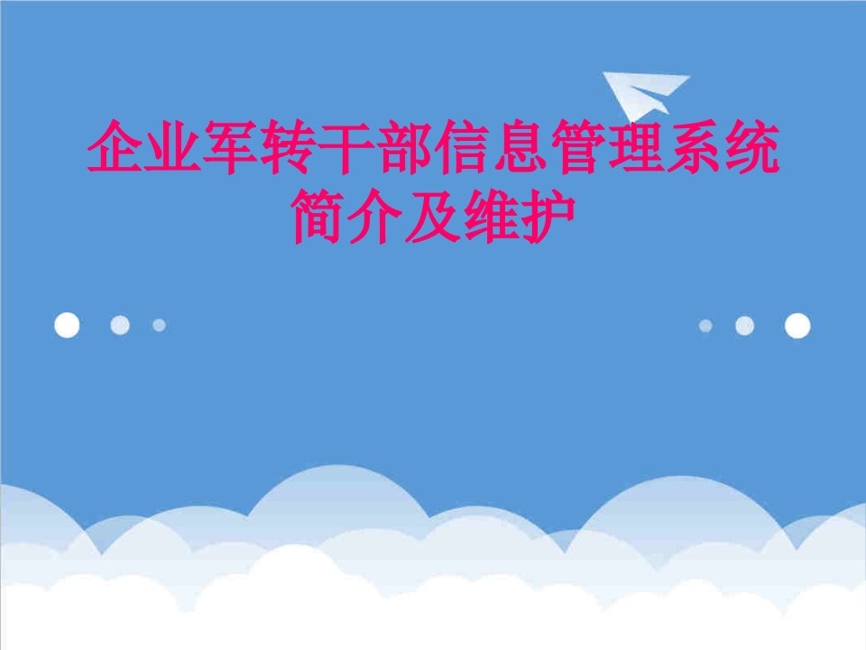 管理知识-企业军转干部信息管理系统简介及维护