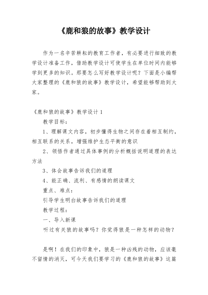 《鹿和狼的故事》教学设计_10