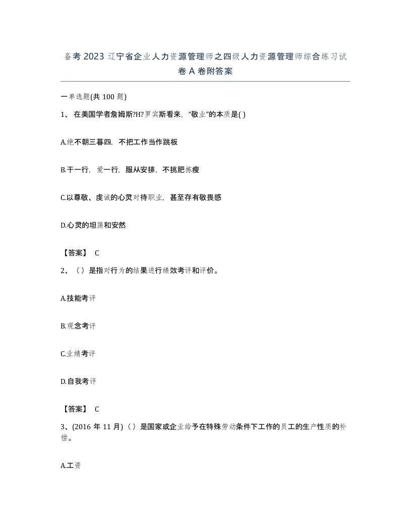 备考2023辽宁省企业人力资源管理师之四级人力资源管理师综合练习试卷A卷附答案