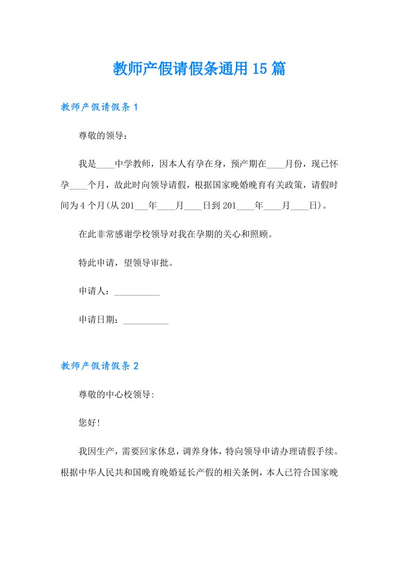 教师产假请假条通用15篇