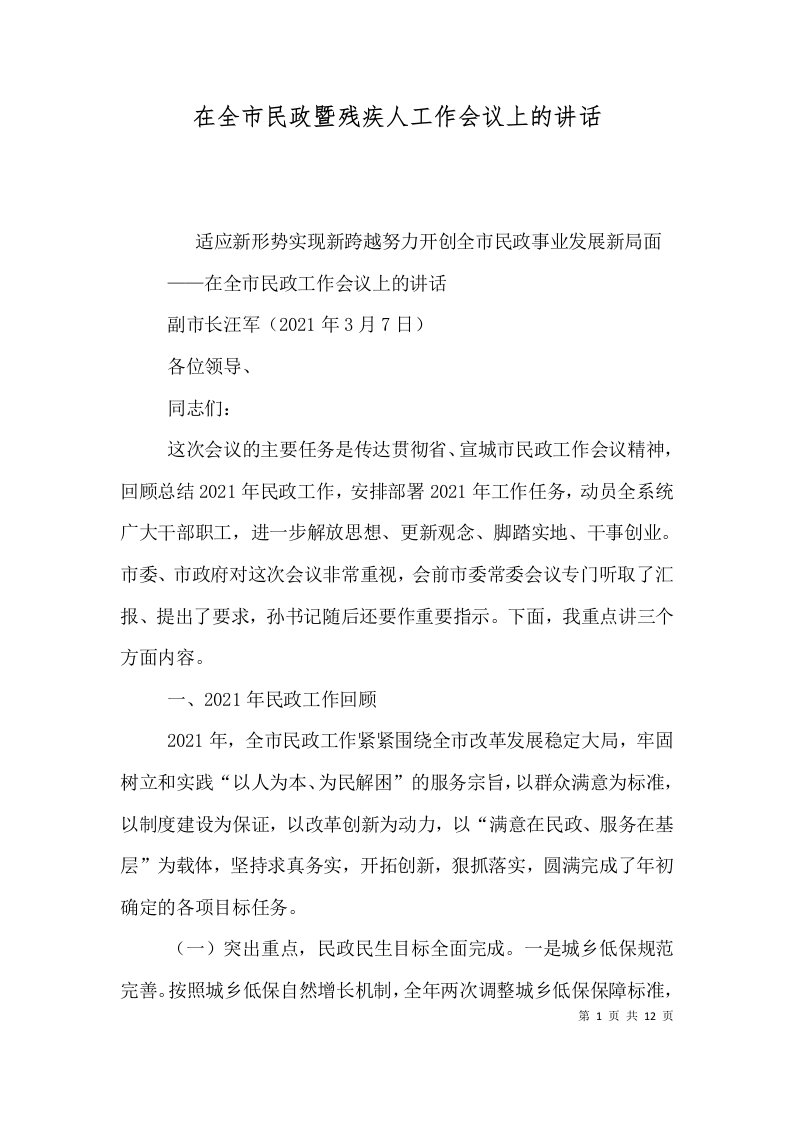 精选在全市民政暨残疾人工作会议上的讲话二