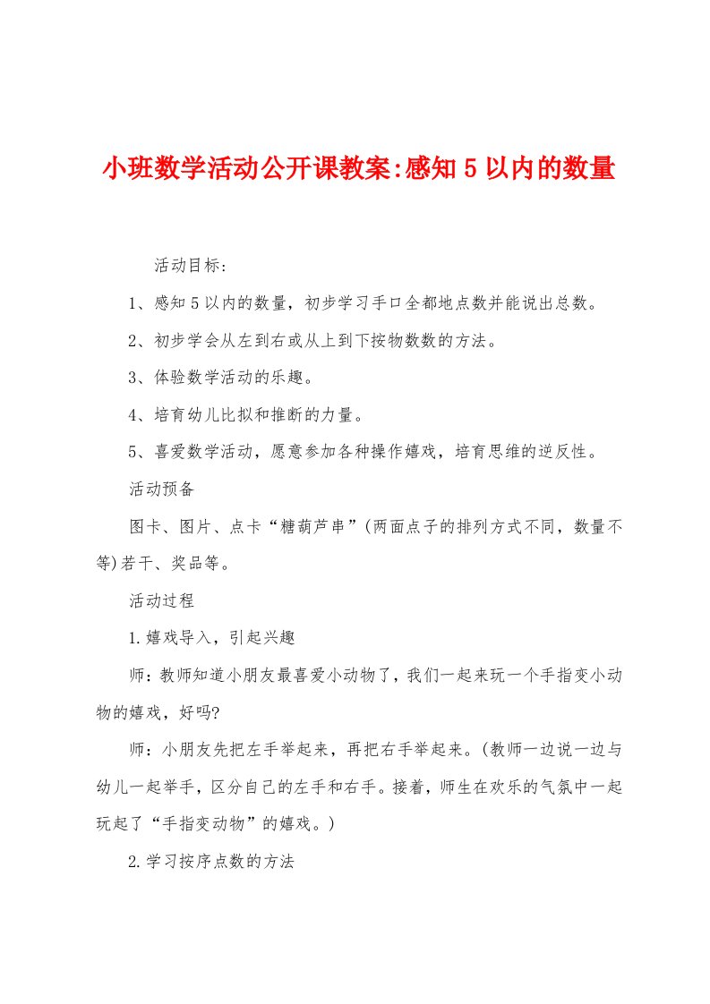 小班数学活动公开课教案感知5以内的数量