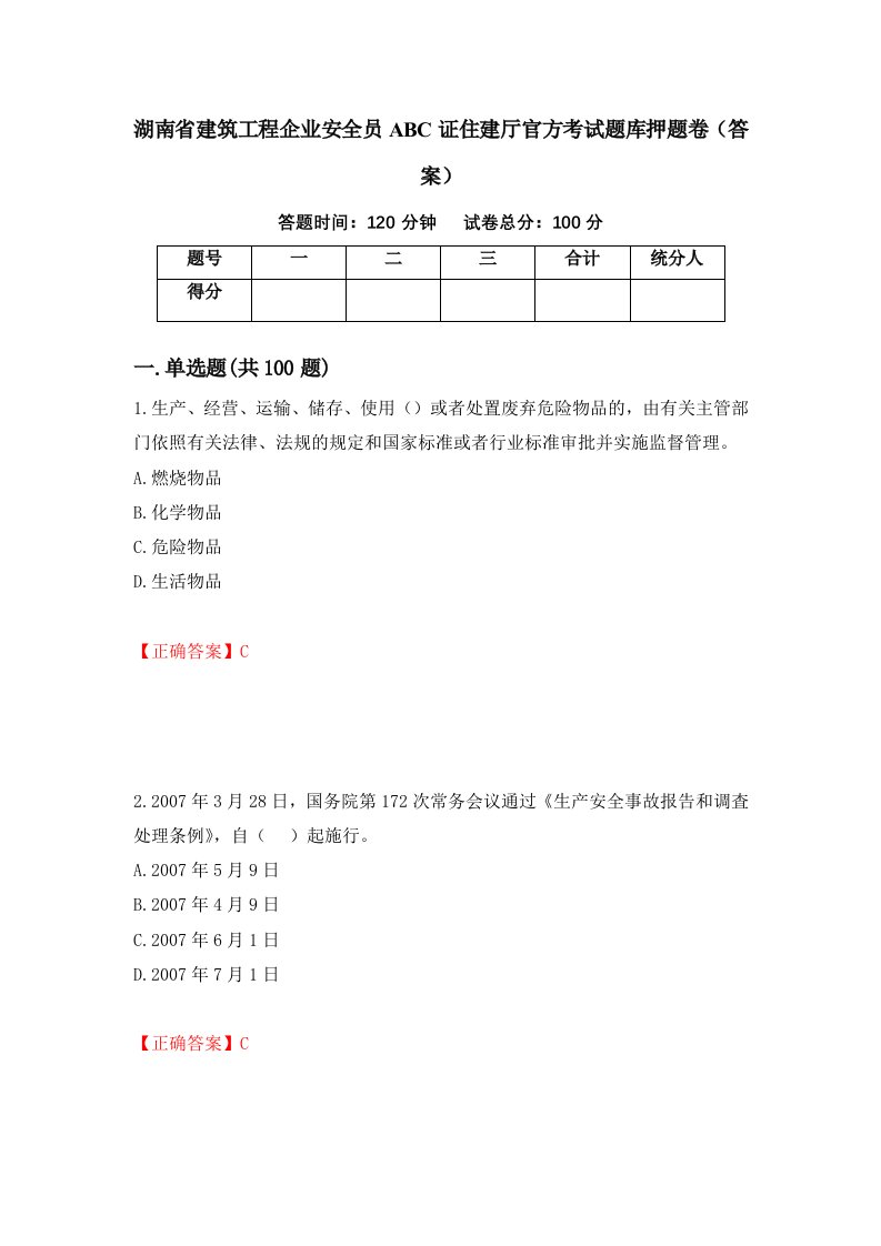 湖南省建筑工程企业安全员ABC证住建厅官方考试题库押题卷答案第100次