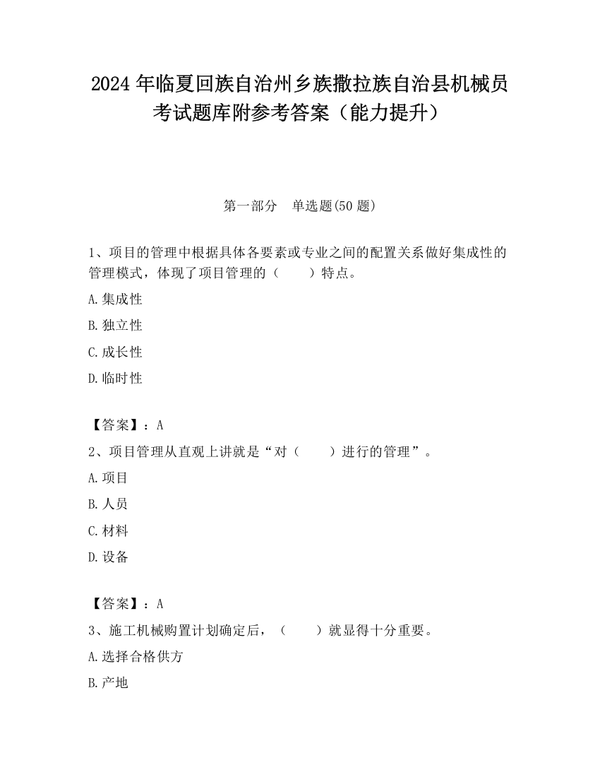 2024年临夏回族自治州乡族撒拉族自治县机械员考试题库附参考答案（能力提升）