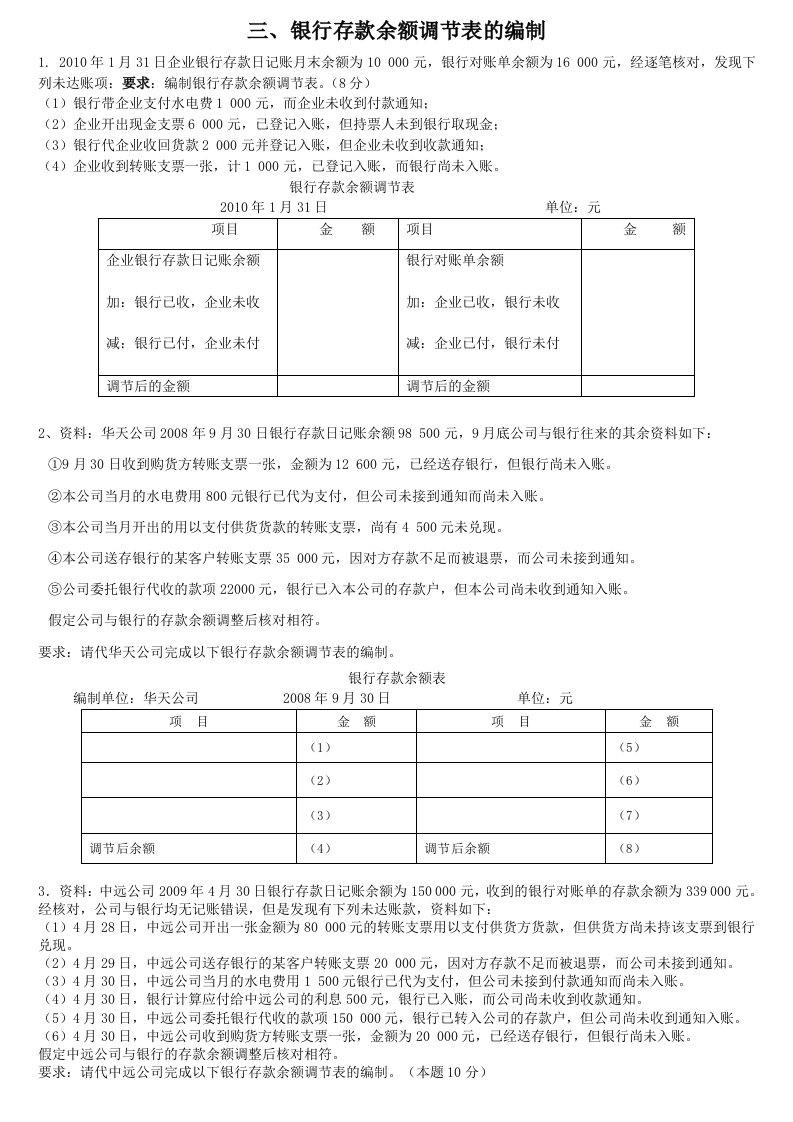 银行余额调节表习题5