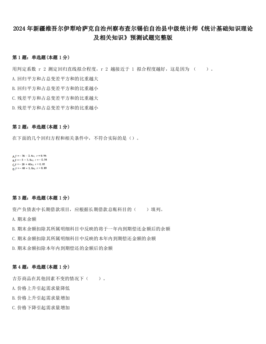 2024年新疆维吾尔伊犁哈萨克自治州察布查尔锡伯自治县中级统计师《统计基础知识理论及相关知识》预测试题完整版