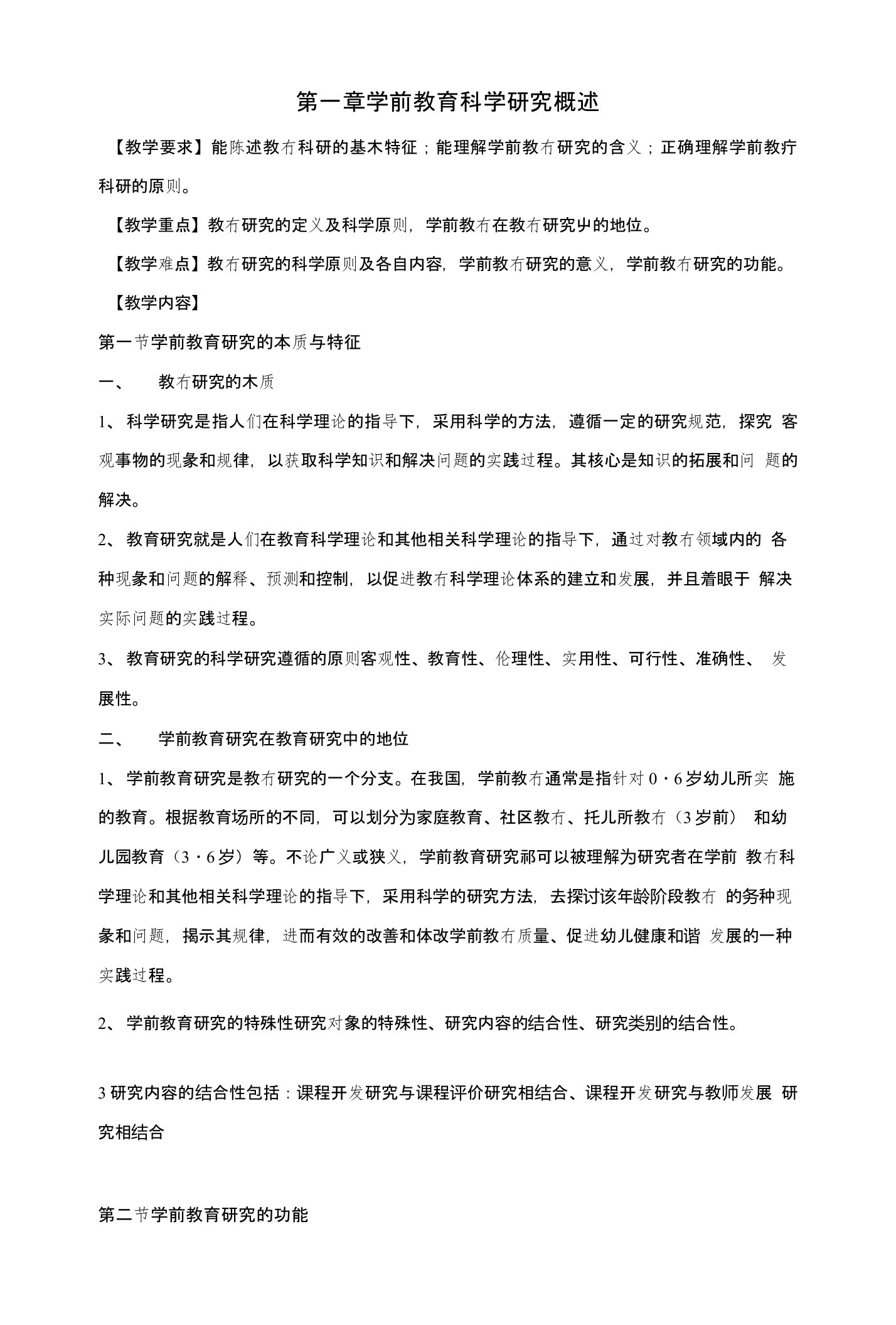 学前教育研究方法教案