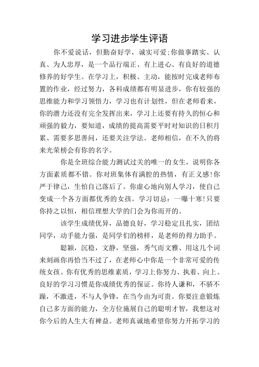 学习进步学生评语