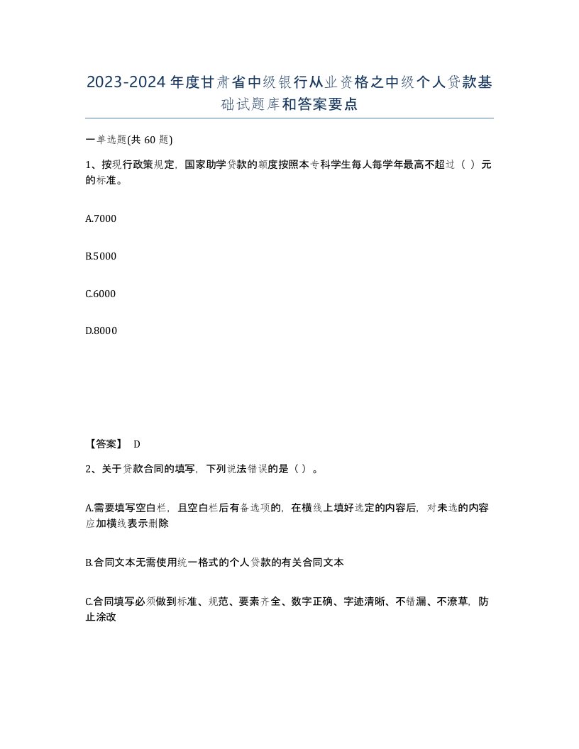 2023-2024年度甘肃省中级银行从业资格之中级个人贷款基础试题库和答案要点