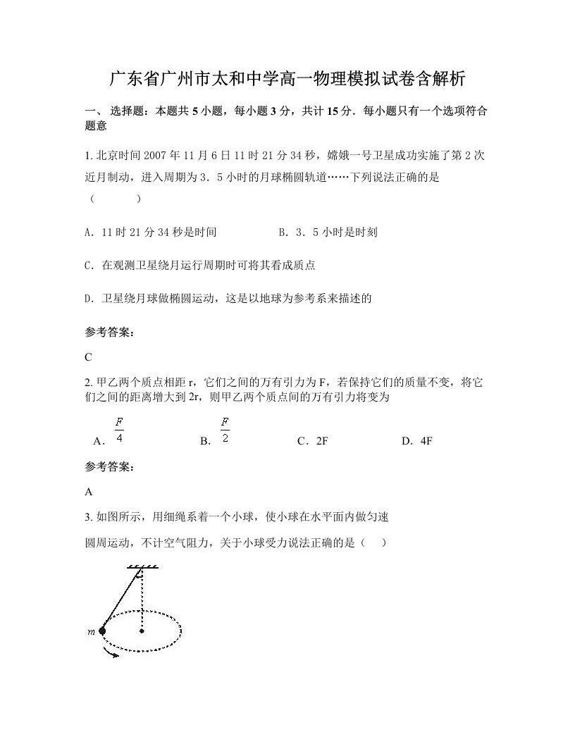 广东省广州市太和中学高一物理模拟试卷含解析