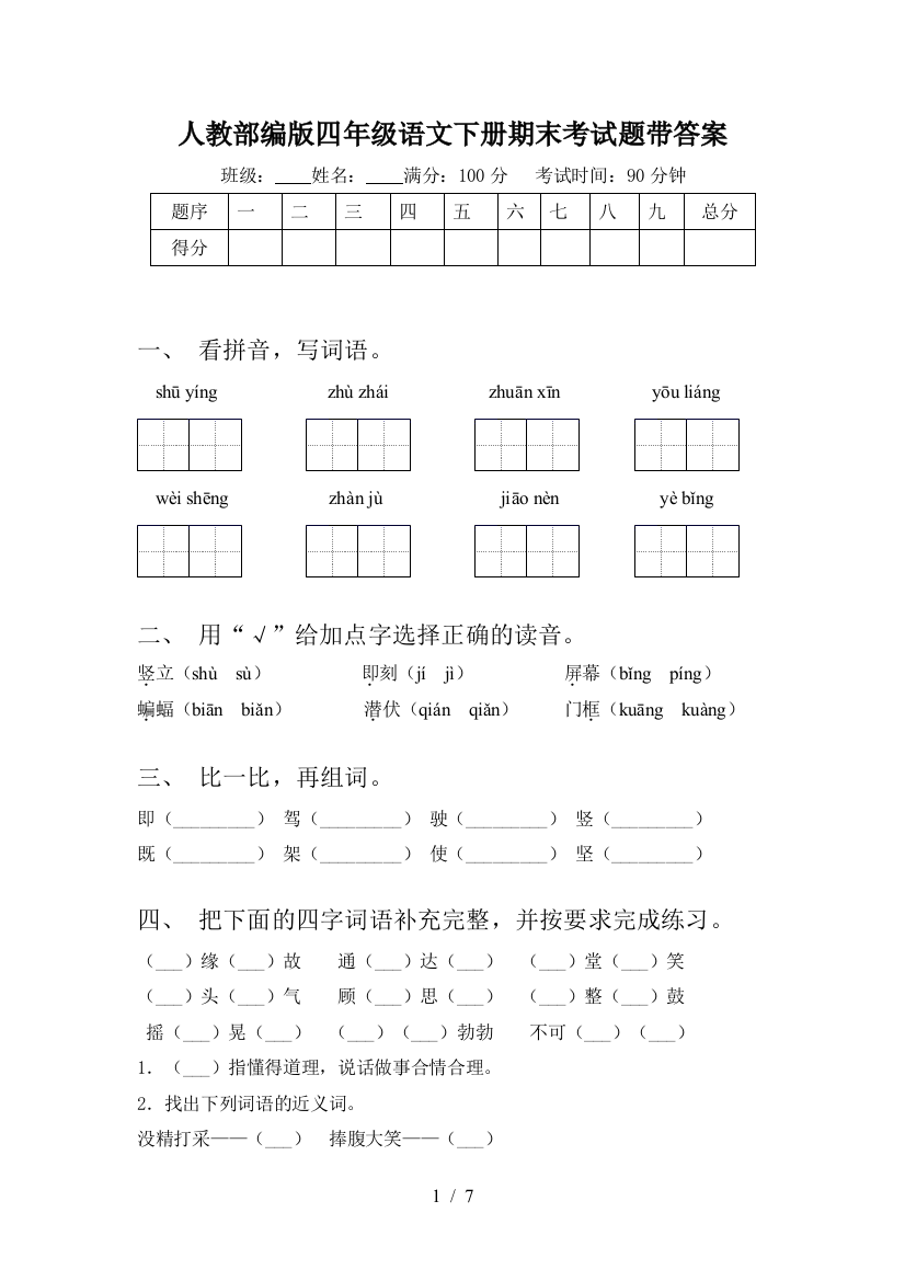 人教部编版四年级语文下册期末考试题带答案