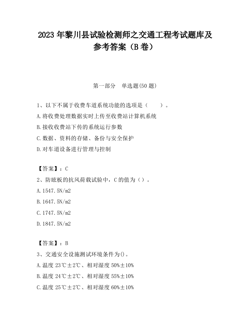 2023年黎川县试验检测师之交通工程考试题库及参考答案（B卷）