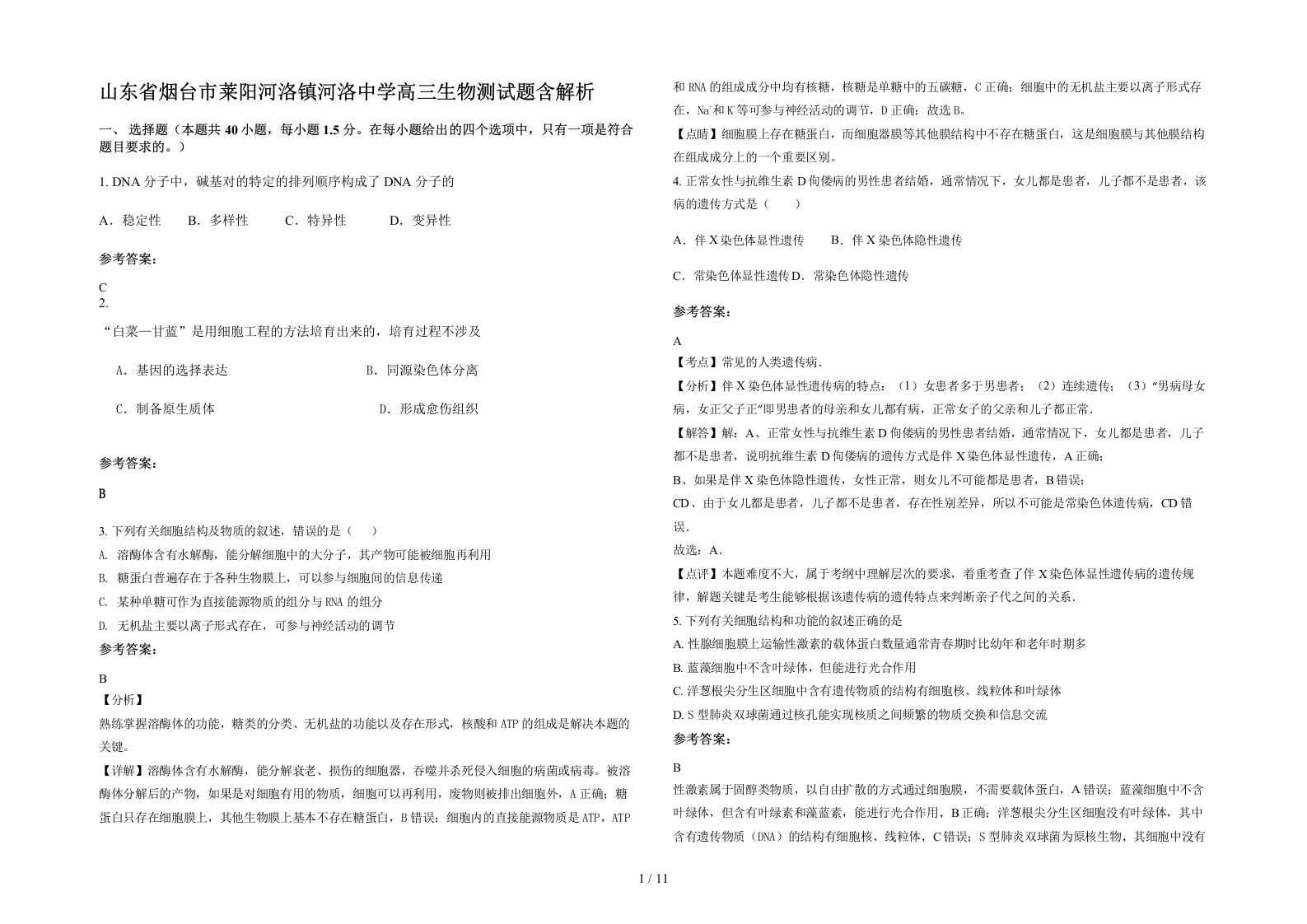 山东省烟台市莱阳河洛镇河洛中学高三生物测试题含解析